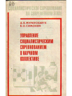 Управление социалистическим соревнованием в научном коллективе