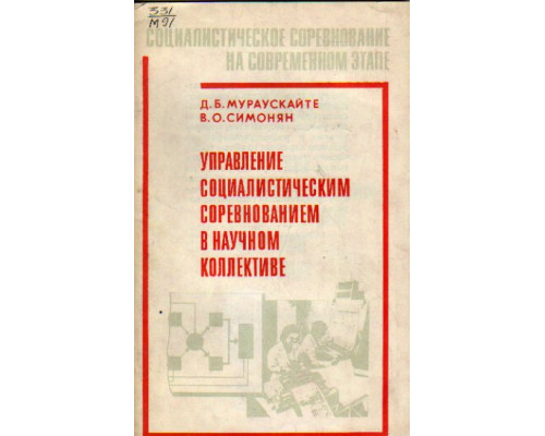 Управление социалистическим соревнованием в научном коллективе