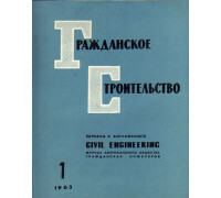 Гражданское строительство. 1963, №1-12