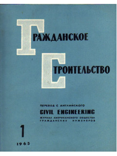 Гражданское строительство. 1963, №1-12