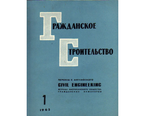 Гражданское строительство. 1963, №1-12