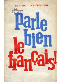 Говори по-французски правильно! Пособие по фонетике французского языка для 6-7 классов средней школы