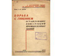 Борьба с гниением ограждающих конструкций промышленных зданий