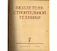 Бюллетень строительной техники. 1959 год. №№ 7-12