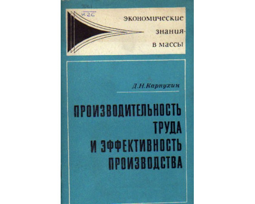 Производительность труда и эффективность производства