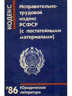 Исправительно-трудовой кодекс РСФСР. С постатейными материалами: С изменениями и дополнениями на 1 октября 1986 г.