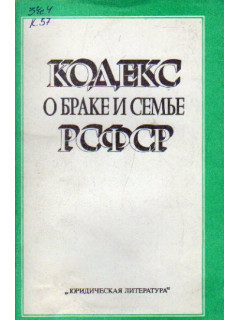 Кодекс РСФСР о браке и семье РСФСР