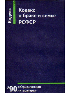 Кодекс о браке и семье РСФСР