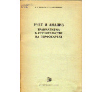 Учет и анализ травматизма в строительстве на перфокартах