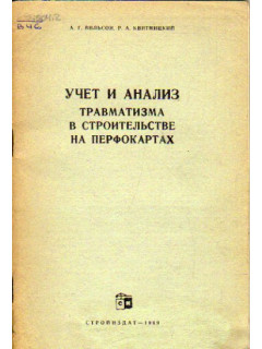 Учет и анализ травматизма в строительстве на перфокартах