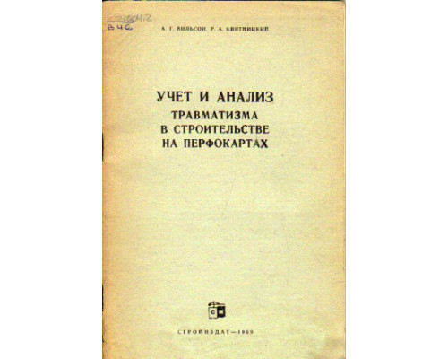 Учет и анализ травматизма в строительстве на перфокартах