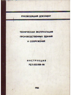 Техническая эксплуатация производственных зданий и сооружений