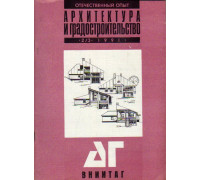 Архитектура и градостроительство. Тетрадь 1. Отечественный опыт. Выпуск 2/3. 1991