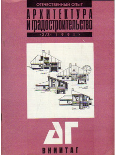 Архитектура и градостроительство. Тетрадь 1. Отечественный опыт. Выпуск 2/3. 1991