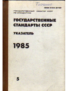 Государственные стандарты СССР: Информационный указатель. 1985. № 5