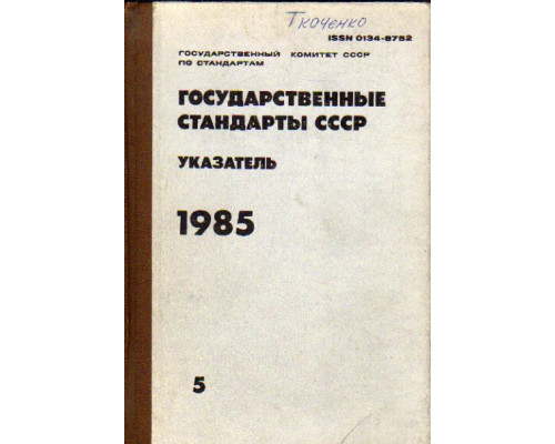 Государственные стандарты СССР: Информационный указатель. 1985. № 5