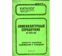 Номенклатурный справочник на 1984 год