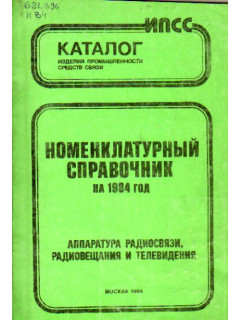 Номенклатурный справочник на 1984 год