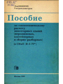 Пособие по теплотехническому расчету инвентарных зданий (передвижных контейнерных и сборно-разборных) (к СНиП II-3-79)