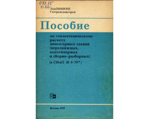 Пособие по теплотехническому расчету инвентарных зданий (передвижных контейнерных и сборно-разборных) (к СНиП II-3-79)