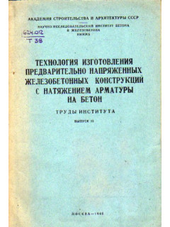 Технология изготовления предварительно напряженных железобетонных конструкций