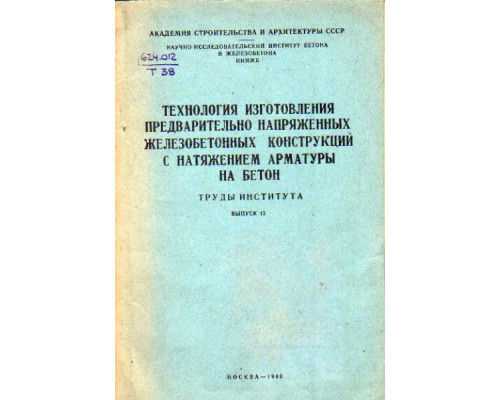 Технология изготовления предварительно напряженных железобетонных конструкций