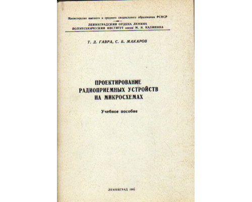 Проектирование радиоприемных устройств на микросхемах