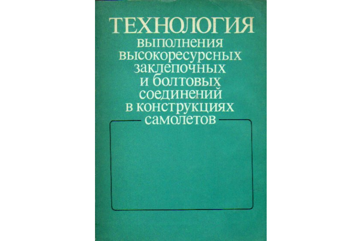 Книга Технология выполнения высокоресурсных заклепочных и болтовых  соединений в конструкциях самолетов (-) 1987 г. Артикул: 11172747 купить