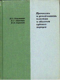 Прочность и устойчивость пластин и оболочек судового корпуса.