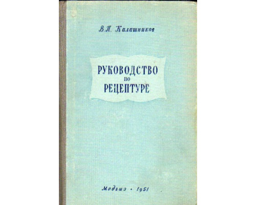 Руководство по рецептуре