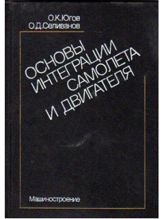Основы интеграции самолета и двигателя