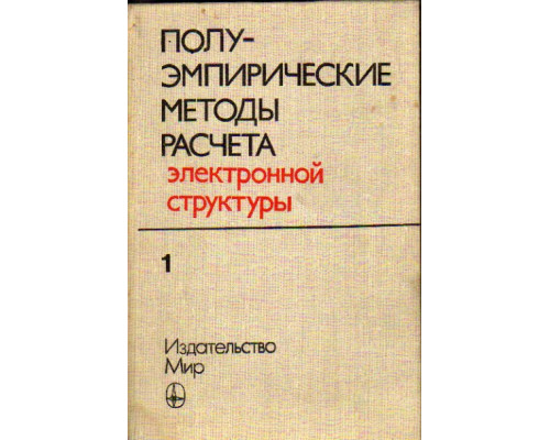 Полуэмпирические методы расчета электронной структуры. В 2-х томах. Том 1,2