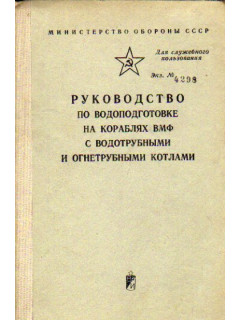 Руководство по водоподготовке на кораблях ВМФ с водотрубными и огнетрубными котлами