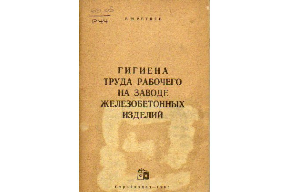 Гигиена труда рабочего на заводе железобетонных изделий