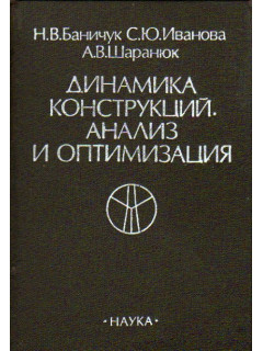 Динамика конструкций. Анализ и оптимизация