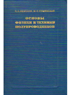 Основы физики и техники полупроводников