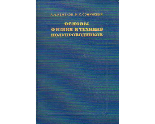 Основы физики и техники полупроводников