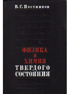 Физика и химия твердого состояния