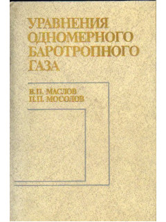 Уравнения одномерного баротропного газа