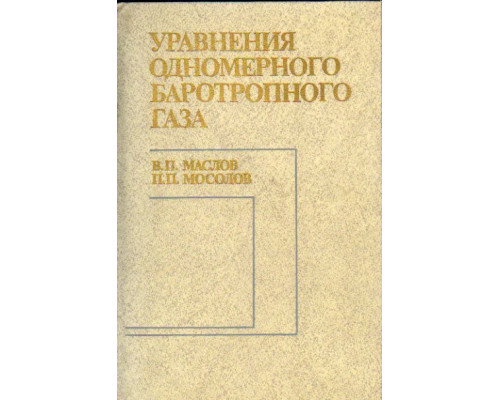 Уравнения одномерного баротропного газа