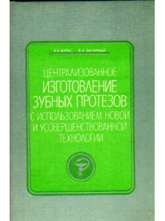 Централизованное изготовление зубных протезов с использованием новой и усовершенствованной технологии