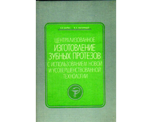 Централизованное изготовление зубных протезов с использованием новой и усовершенствованной технологии