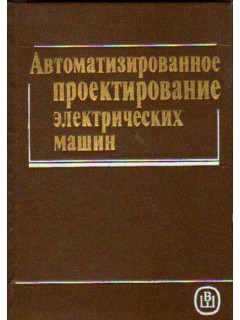 Автоматизированное проектирование электрических машин