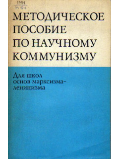 Методическое пособие по научному коммунизму