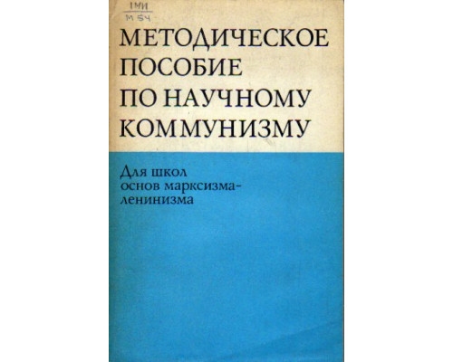 Методическое пособие по научному коммунизму