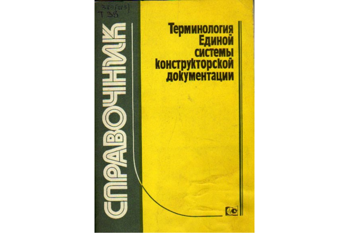 Книга термин. Единая терминология. Терминология книга. Справочник ЕСКД Борушек. Книги по терминоведению.