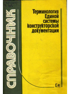 Терминология Единой системы конструкторской документации. Справочник
