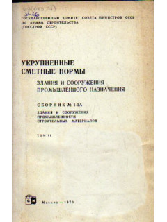 Укрупненные сметные нормы. Здания и сооружения промышленного назначения