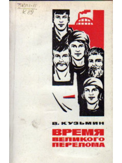 Время великого перелома: коммунисты во главе трудового подъема московских рабочих в 1928-1929 гг