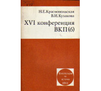 XVI конференция ВКП (б)
